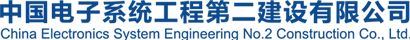 中國電子系統(tǒng)工程第二建設(shè)有限公司